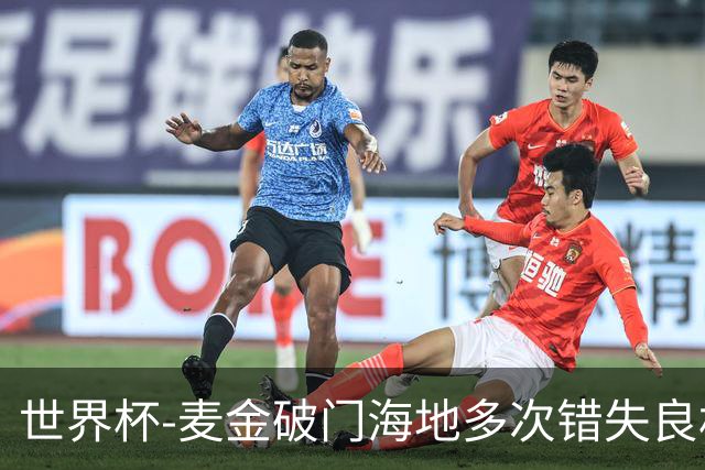 世界杯-麦金破门海地多次错失良机 半场苏格兰1-0领先